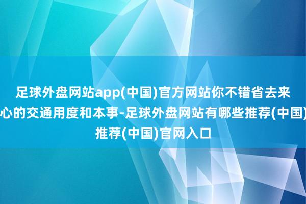 足球外盘网站app(中国)官方网站你不错省去来回签证中心的交通用度和本事-足球外盘网站有哪些推荐(中国)官网入口