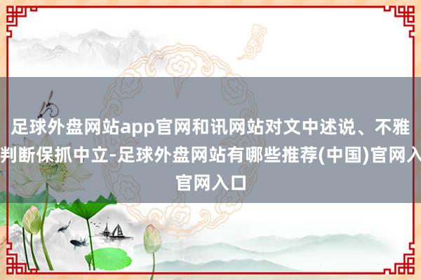 足球外盘网站app官网和讯网站对文中述说、不雅点判断保抓中立-足球外盘网站有哪些推荐(中国)官网入口