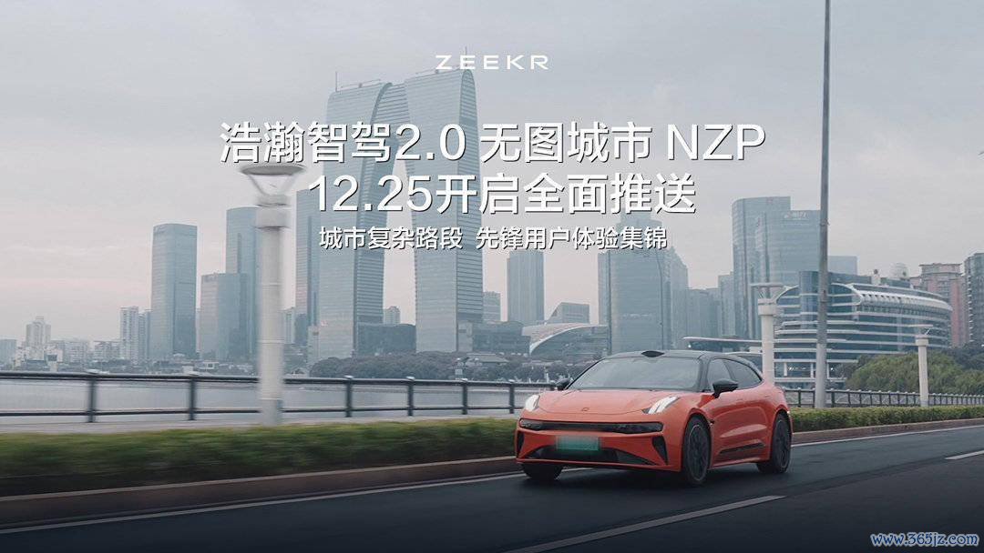 极氪汽车：遍及智驾 2.0 无图城市 NZP 将于 12 月 25 日全面推送